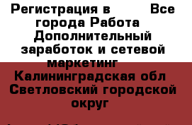 Регистрация в AVON - Все города Работа » Дополнительный заработок и сетевой маркетинг   . Калининградская обл.,Светловский городской округ 